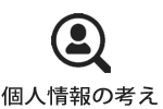 個人情報の考え