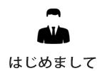 はじめまして