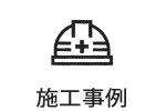 施工事例